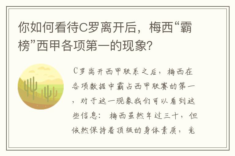 你如何看待C罗离开后,梅西“霸榜”西甲各项第一的现象?