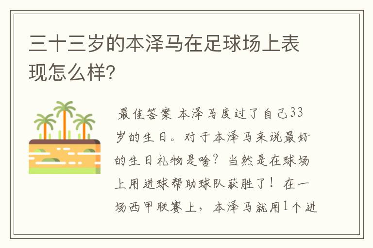 三十三岁的本泽马在足球场上表现怎么样?