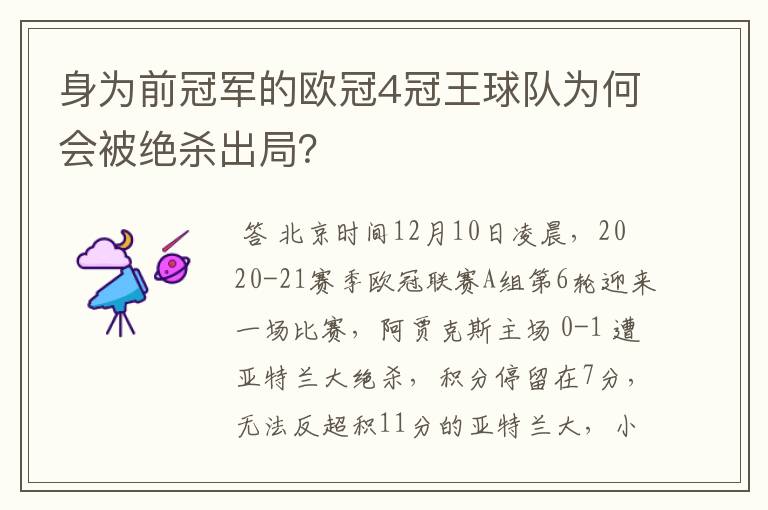 身为前冠军的欧冠4冠王球队为何会被绝杀出局?