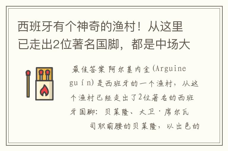 西班牙有个神奇的渔村!从这里已走出2位著名国脚,都是中场大师