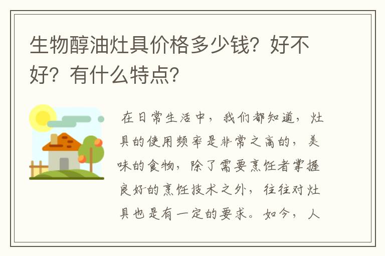 生物醇油灶具价格多少钱?好不好?有什么特点?