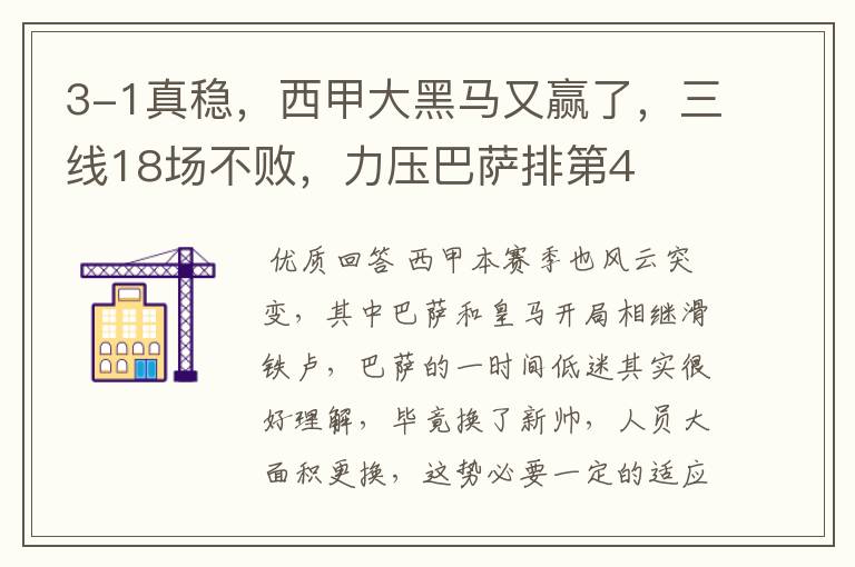 3-1真稳,西甲大黑马又赢了,三线18场不败,力压巴萨排第4