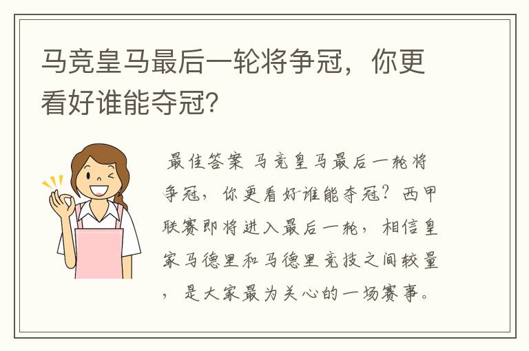 马竞皇马最后一轮将争冠,你更看好谁能夺冠?
