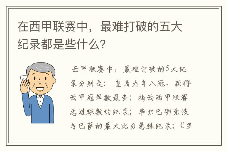 在西甲联赛中,最难打破的五大纪录都是些什么?