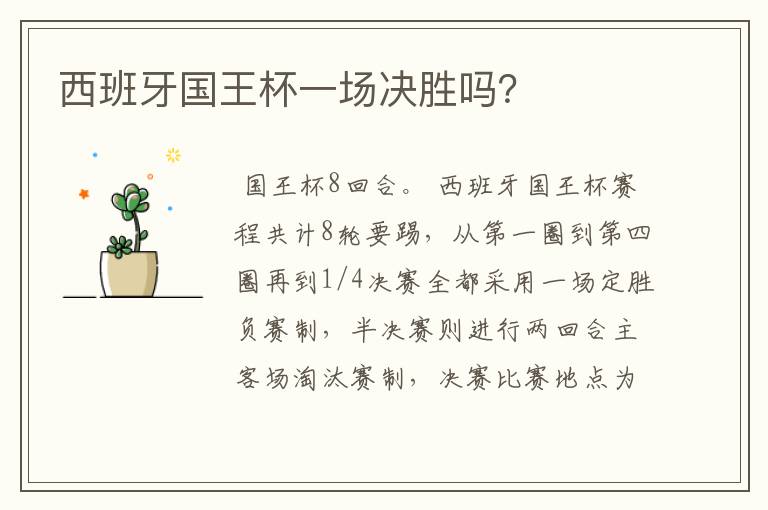 西班牙国王杯一场决胜吗?