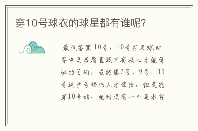 穿10号球衣的球星都有谁呢?