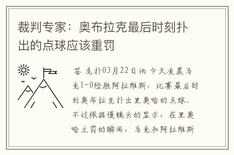 裁判专家:奥布拉克最后时刻扑出的点球应该重罚