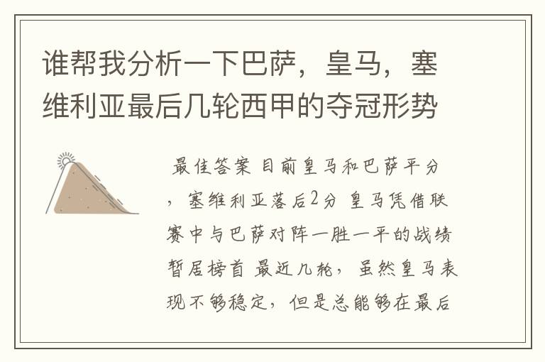谁帮我分析一下巴萨，皇马，塞维利亚最后几轮西甲的夺冠形势