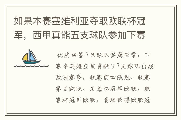 如果本赛塞维利亚夺取欧联杯冠军,西甲真能五支球队参加下赛季冠欧冠吗,如果这样的话西甲第6-7参加欧