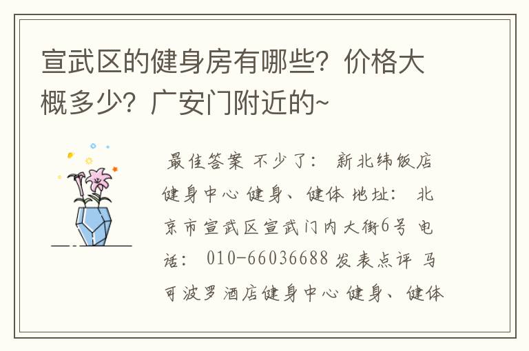 宣武区的健身房有哪些?价格大概多少?广安门附近的~