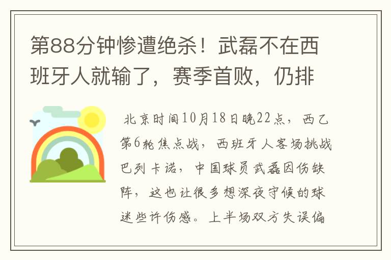 第88分钟惨遭绝杀!武磊不在西班牙人就输了,赛季首败,仍排第1