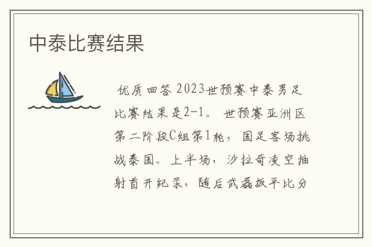 中泰比赛结果
