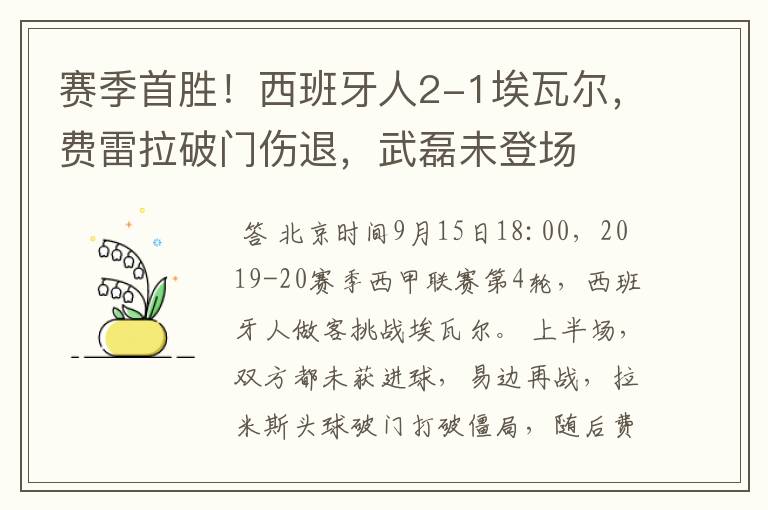 赛季首胜!西班牙人2-1埃瓦尔,费雷拉破门伤退,武磊未登场