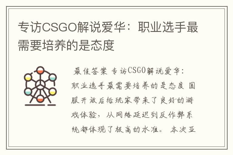 专访CSGO解说爱华:职业选手最需要培养的是态度
