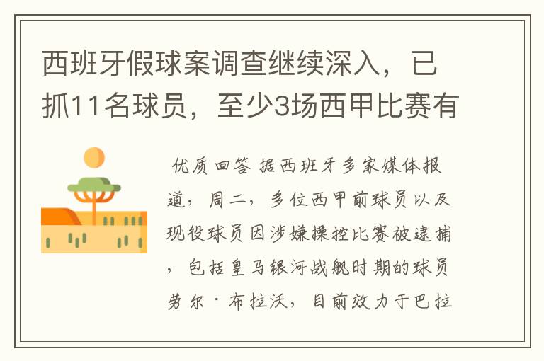 西班牙假球案调查继续深入,已抓11名球员,至少3场西甲比赛有假