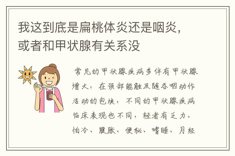 我这到底是扁桃体炎还是咽炎,或者和甲状腺有关系没