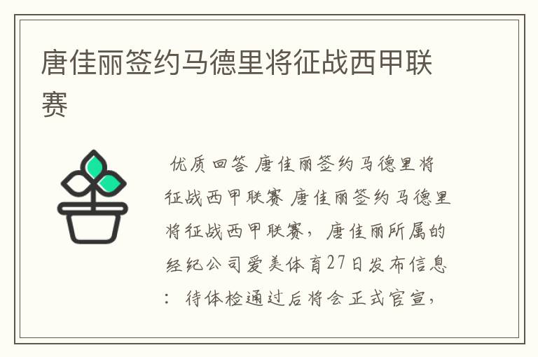 唐佳丽签约马德里将征战西甲联赛