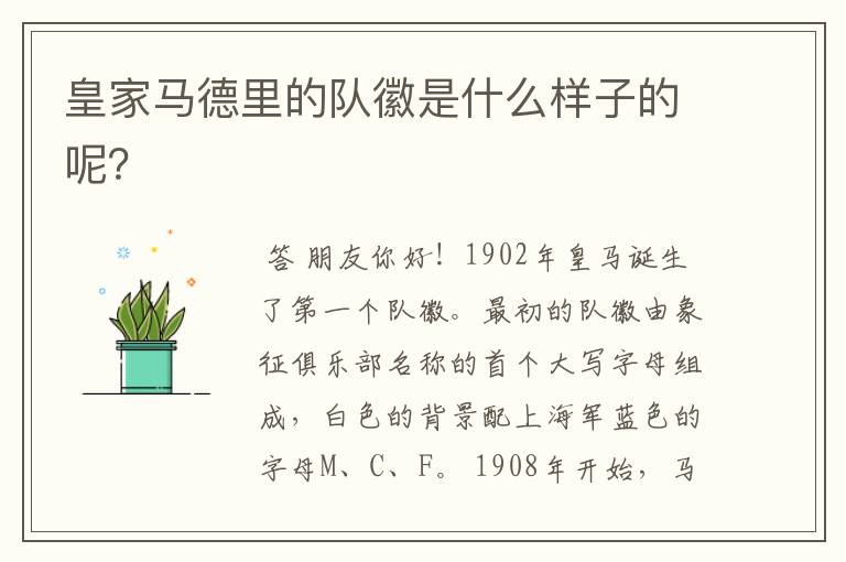 皇家马德里的队徽是什么样子的呢?