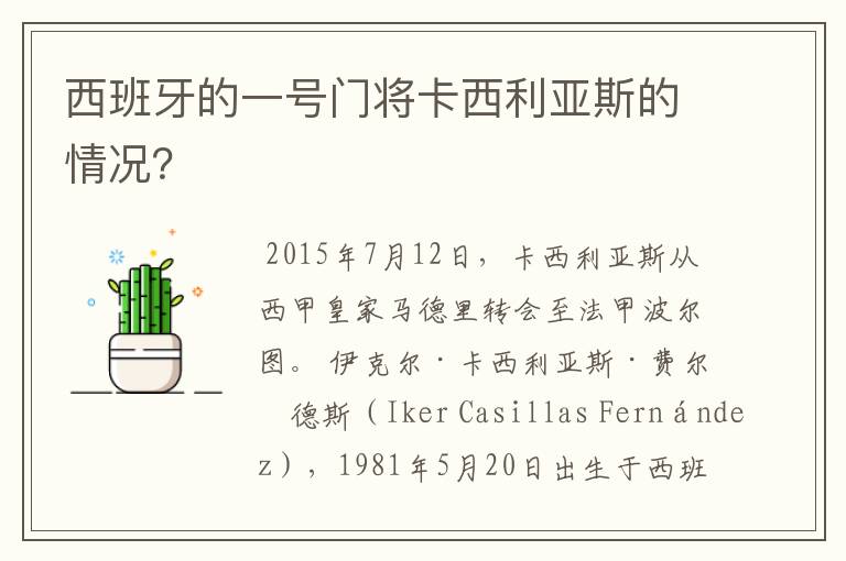 西班牙的一号门将卡西利亚斯的情况?