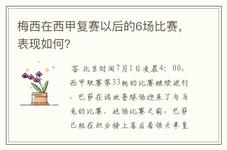 梅西在西甲复赛以后的6场比赛,表现如何?