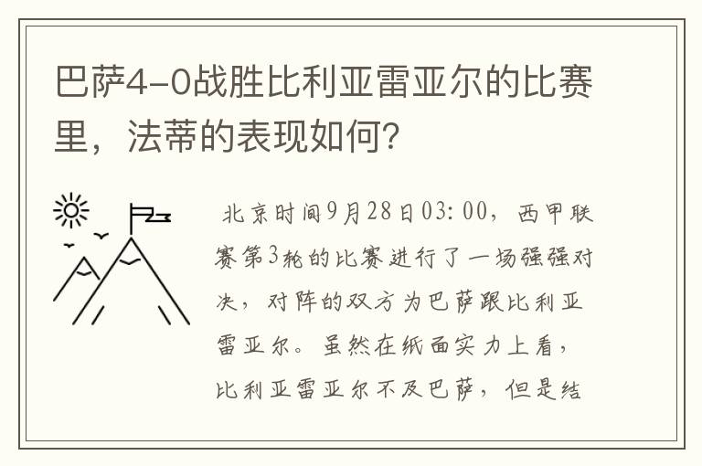 巴萨4-0战胜比利亚雷亚尔的比赛里,法蒂的表现如何?