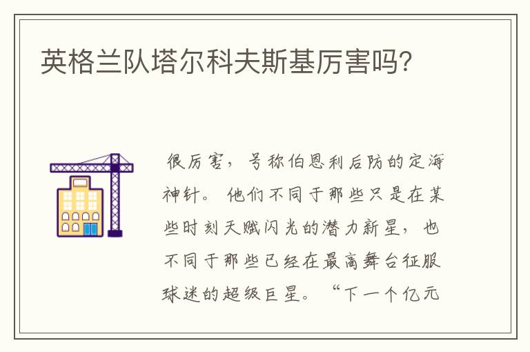英格兰队塔尔科夫斯基厉害吗?