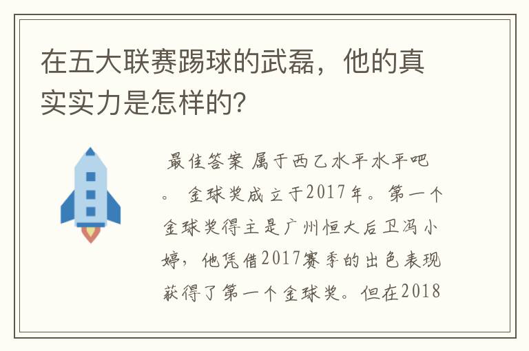 在五大联赛踢球的武磊，他的真实实力是怎样的？