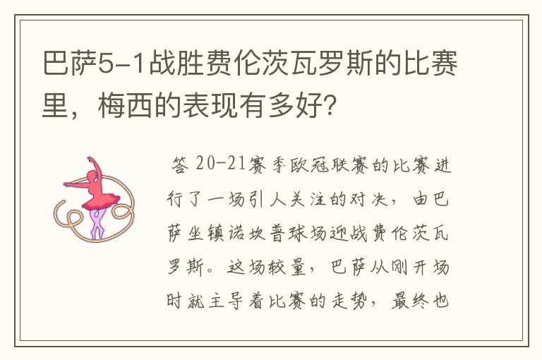 巴萨5-1战胜费伦茨瓦罗斯的比赛里,梅西的表现有多好?
