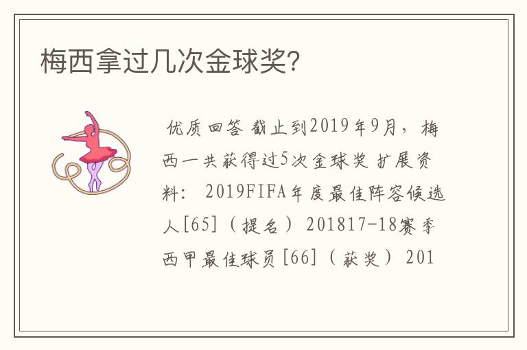 梅西拿过几次金球奖?