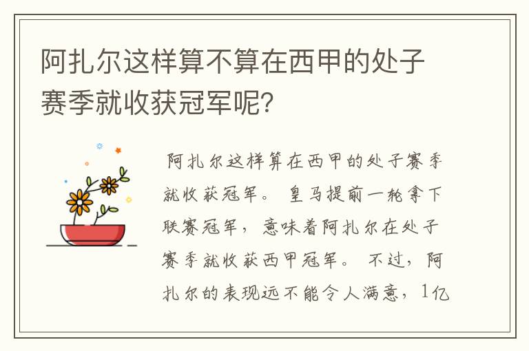阿扎尔这样算不算在西甲的处子赛季就收获冠军呢?
