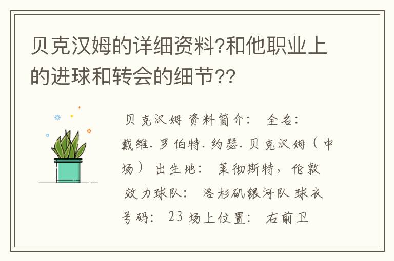 贝克汉姆的详细资料?和他职业上的进球和转会的细节??