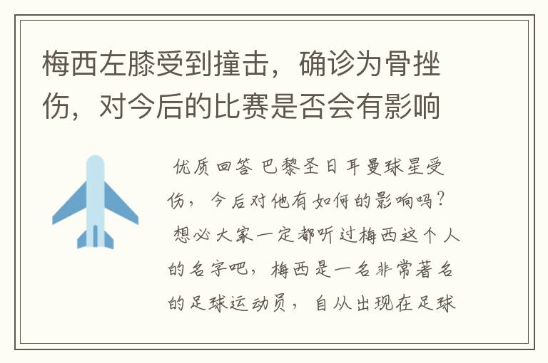 梅西左膝受到撞击,确诊为骨挫伤,对今后的比赛是否会有影响?