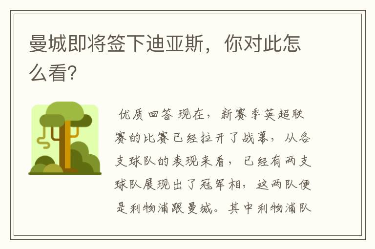 曼城即将签下迪亚斯,你对此怎么看?