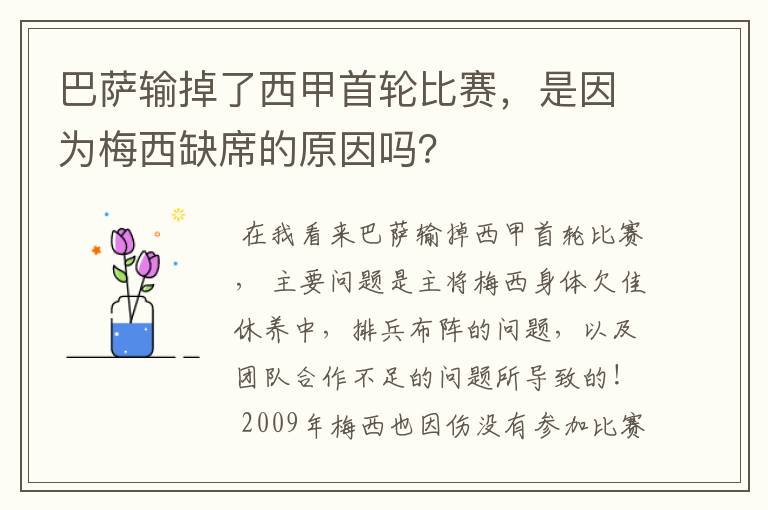 巴萨输掉了西甲首轮比赛,是因为梅西缺席的原因吗?