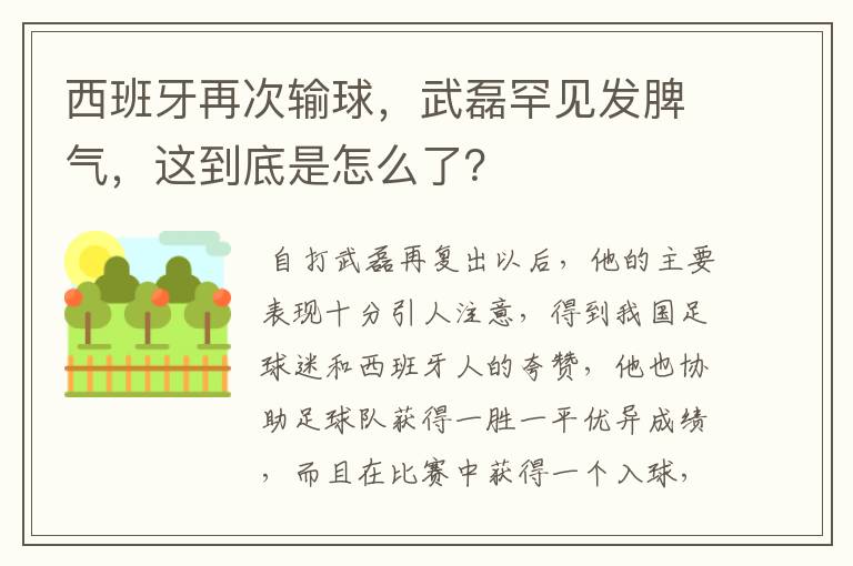 西班牙再次输球,武磊罕见发脾气,这到底是怎么了?