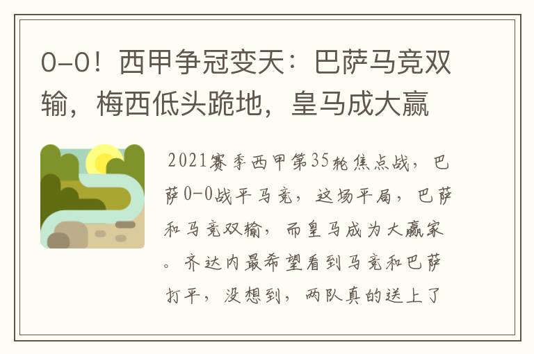 0-0!西甲争冠变天:巴萨马竞双输,梅西低头跪地,皇马成大赢家