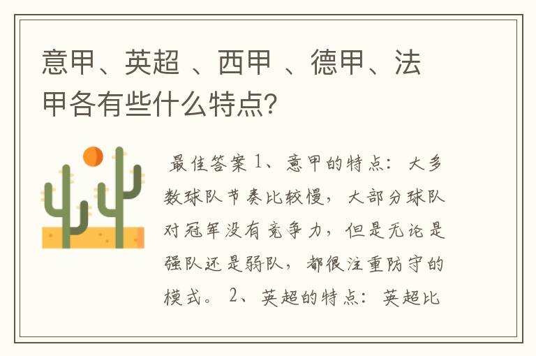 意甲、英超 、西甲 、德甲、法甲各有些什么特点?
