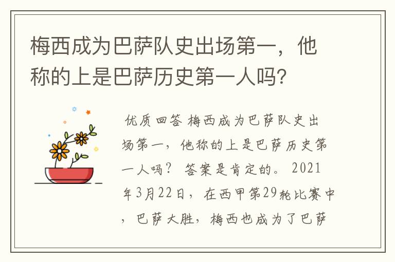 梅西成为巴萨队史出场第一,他称的上是巴萨历史第一人吗?