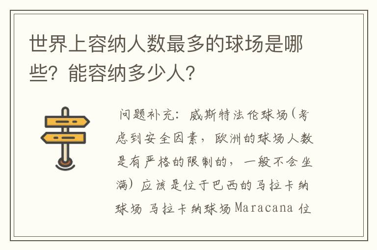 世界上容纳人数最多的球场是哪些?能容纳多少人?