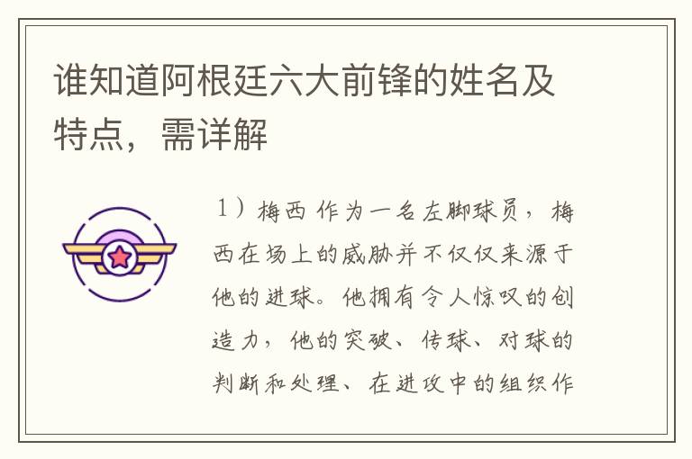 谁知道阿根廷六大前锋的姓名及特点,需详解