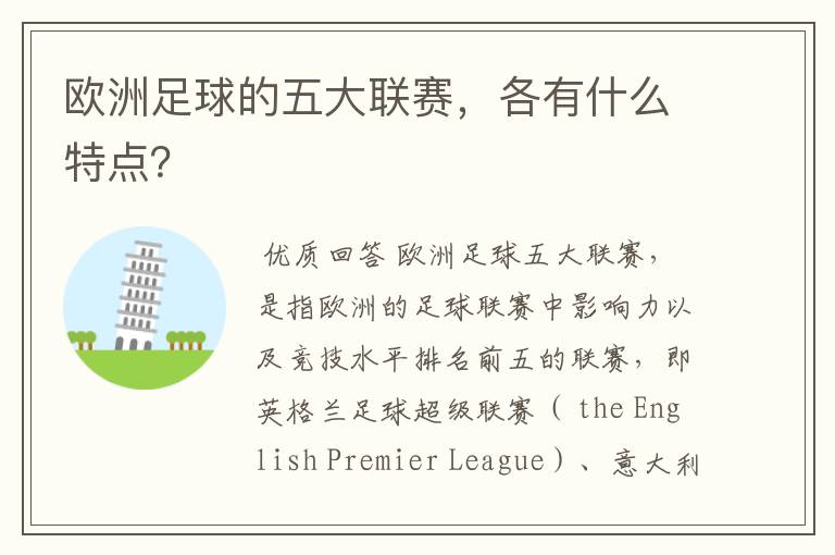 欧洲足球的五大联赛,各有什么特点?