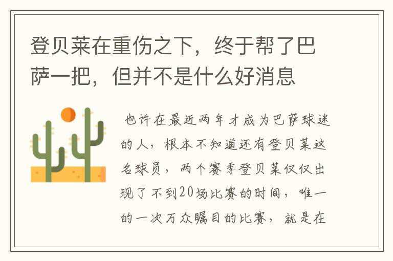 登贝莱在重伤之下,终于帮了巴萨一把,但并不是什么好消息