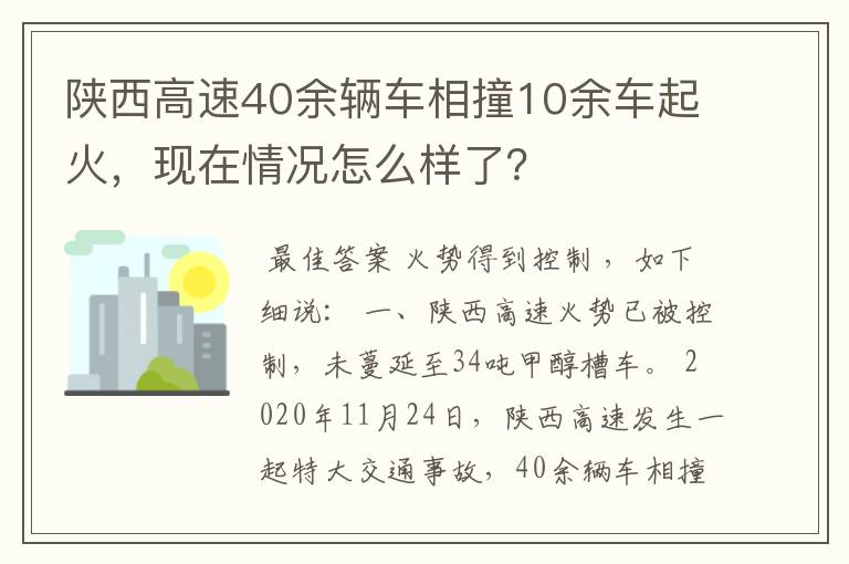 陕西高速40余辆车相撞10余车起火,现在情况怎么样了?