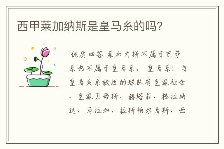 西甲莱加纳斯是皇马糸的吗？