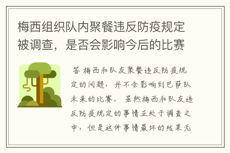 梅西组织队内聚餐违反防疫规定被调查,是否会影响今后的比赛?