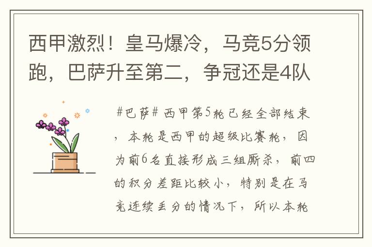 西甲激烈!皇马爆冷,马竞5分领跑,巴萨升至第二,争冠还是4队