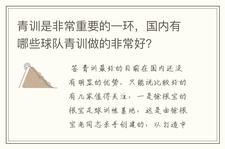 青训是非常重要的一环,国内有哪些球队青训做的非常好?