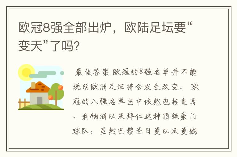 欧冠8强全部出炉,欧陆足坛要“变天”了吗?