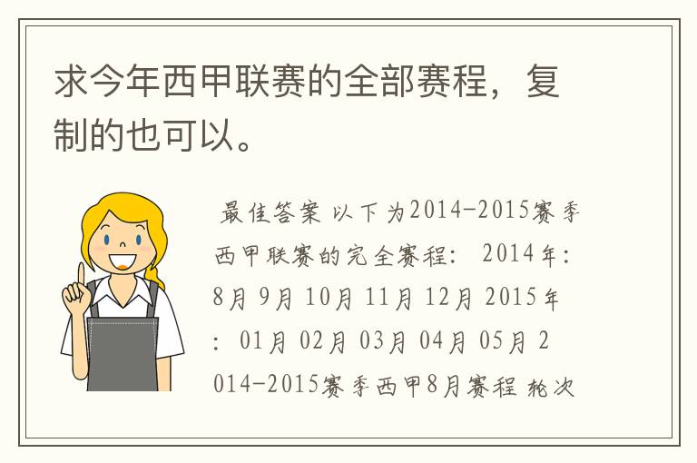 求今年西甲联赛的全部赛程,复制的也可以。