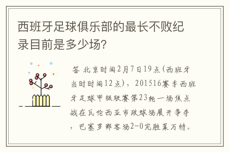西班牙足球俱乐部的最长不败纪录目前是多少场?